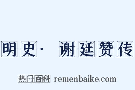 明史·谢廷赞传是什么意思的图片